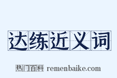 达练近义词是什么意思的图片